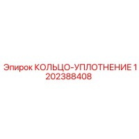 1202388408 КОЛЬЦО-УПЛОТНЕНИЕ Epiroc