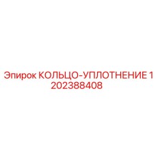 1202388408 КОЛЬЦО-УПЛОТНЕНИЕ Epiroc
