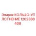 1202388408 КОЛЬЦО-УПЛОТНЕНИЕ Epiroc