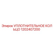1202407200 УПЛОТНИТЕЛЬНОЕ КОЛЬЦО Epiroc