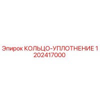 1202417000 КОЛЬЦО-УПЛОТНЕНИЕ Epiroc