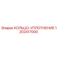 1202417000 КОЛЬЦО-УПЛОТНЕНИЕ Epiroc