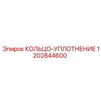 1202844600 КОЛЬЦО-УПЛОТНЕНИЕ Epiroc