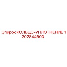 1202844600 КОЛЬЦО-УПЛОТНЕНИЕ Epiroc