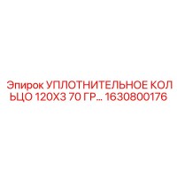 1630800176 УПЛОТНИТЕЛЬНОЕ КОЛЬЦО 120X3 70 ГР Epiroc
