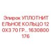 Усиленное кольцо Epiroc 1630800176 для шахтного оборудования