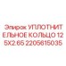 EPDM уплотнение Epiroc 125x2.65 мм с PTFE-покрытием, артикул 2205615035
