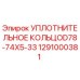 1291000381 УПЛОТНИТЕЛЬНОЕ КОЛЬЦОD78-74X5-33 Epiroc