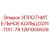 1291000535 УПЛОТНИТЕЛЬНОЕ КОЛЬЦОD11-11X1-78 Epiroc