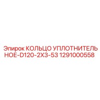 1291000558 КОЛЬЦО УПЛОТНИТЕЛЬНОЕ-D120-2X3-53 Epiroc