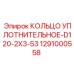1291000558 КОЛЬЦО УПЛОТНИТЕЛЬНОЕ-D120-2X3-53 Epiroc