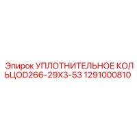 1291000810 УПЛОТНИТЕЛЬНОЕ КОЛЬЦОD266-29X3-53 Epiroc