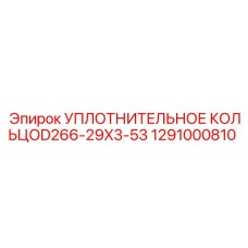 1291000810 УПЛОТНИТЕЛЬНОЕ КОЛЬЦОD266-29X3-53 Epiroc