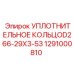 1291000810 УПЛОТНИТЕЛЬНОЕ КОЛЬЦОD266-29X3-53 Epiroc