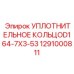 Уплотнение для вращающихся механизмов Epiroc арт. 1291000811 размер D164-7X3-53