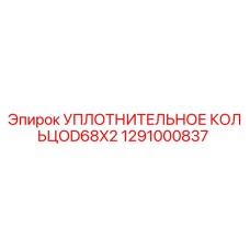 1291000837 УПЛОТНИТЕЛЬНОЕ КОЛЬЦОD68X2 Epiroc