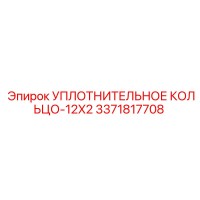 3371817708 УПЛОТНИТЕЛЬНОЕ КОЛЬЦО-12X2 Epiroc