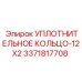 3371817708 УПЛОТНИТЕЛЬНОЕ КОЛЬЦО-12X2 Epiroc