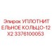 3376100053 УПЛОТНИТЕЛЬНОЕ КОЛЬЦО-12X2 (Epiroc)