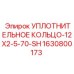 Фторкаучуковое уплотнение для пневмосистем Epiroc 1630800173