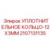 Прецизионное уплотнительное кольцо Epiroc для пневмосистем 2107131135