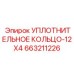 663211226 УПЛОТНИТЕЛЬНОЕ КОЛЬЦО-12X4 Epiroc