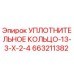 663211382 УПЛОТНИТЕЛЬНОЕ КОЛЬЦО-13-3-X-2-4 Epiroc