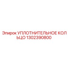 1302390800 УПЛОТНИТЕЛЬНОЕ КОЛЬЦО Epiroc