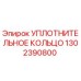 1302390800 УПЛОТНИТЕЛЬНОЕ КОЛЬЦО Epiroc