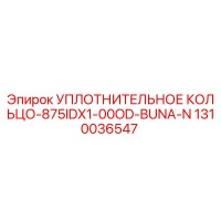 1310036547 УПЛОТНИТЕЛЬНОЕ КОЛЬЦО-875IDX1-00OD-BUNA-N Epiroc