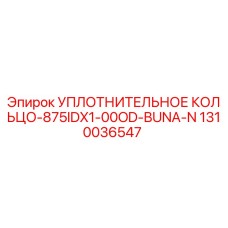 1310036547 УПЛОТНИТЕЛЬНОЕ КОЛЬЦО-875IDX1-00OD-BUNA-N Epiroc