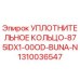 1310036547 УПЛОТНИТЕЛЬНОЕ КОЛЬЦО-875IDX1-00OD-BUNA-N Epiroc