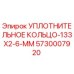 5730007920 УПЛОТНИТЕЛЬНОЕ КОЛЬЦО-133X2-6-MM Epiroc