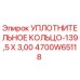 4700W65118 УПЛОТНИТЕЛЬНОЕ КОЛЬЦО-139,5 X 3,00 Epiroc