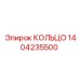 1404235500 КОЛЬЦО Epiroc
