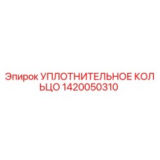1420050310 Уплотнительное кольцо Epiroc
