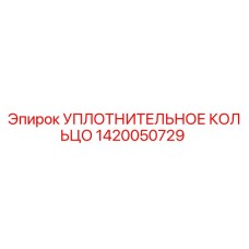 1420050729 УПЛОТНИТЕЛЬНОЕ КОЛЬЦО Epiroc