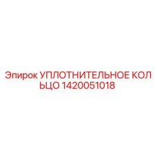 1420051018 УПЛОТНИТЕЛЬНОЕ КОЛЬЦО Epiroc