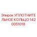1420051018 УПЛОТНИТЕЛЬНОЕ КОЛЬЦО Epiroc