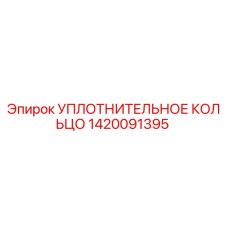 1420091395 УПЛОТНИТЕЛЬНОЕ КОЛЬЦО Epiroc