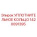 1420091395 УПЛОТНИТЕЛЬНОЕ КОЛЬЦО Epiroc