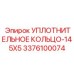 3376100074 УПЛОТНИТЕЛЬНОЕ КОЛЬЦО-145X5 (Epiroc)