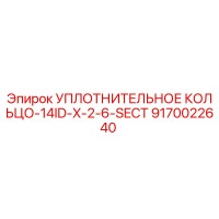 9170022640 УПЛОТНИТЕЛЬНОЕ КОЛЬЦО-14ID-X-2-6-SECT Epiroc