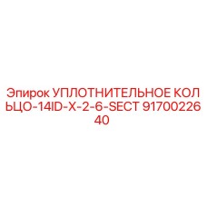 9170022640 УПЛОТНИТЕЛЬНОЕ КОЛЬЦО-14ID-X-2-6-SECT Epiroc
