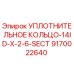 9170022640 УПЛОТНИТЕЛЬНОЕ КОЛЬЦО-14ID-X-2-6-SECT Epiroc