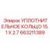 663211389 УПЛОТНИТЕЛЬНОЕ КОЛЬЦО 15.1 X 2.7 Epiroc