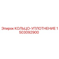1503092900 КОЛЬЦО-УПЛОТНЕНИЕ Epiroc