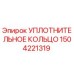1504221319 УПЛОТНИТЕЛЬНОЕ КОЛЬЦО Epiroc