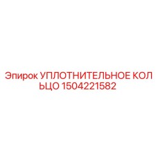 1504221582 УПЛОТНИТЕЛЬНОЕ КОЛЬЦО Epiroc