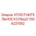 1504221582 УПЛОТНИТЕЛЬНОЕ КОЛЬЦО Epiroc